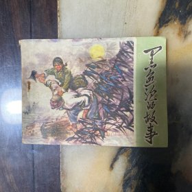 黑鱼泡的故事
