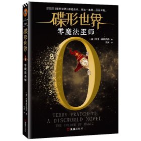 碟形世界：零魔法巫师（所有的《碟形世界》都是杰作，而这一本是一切的开始。）