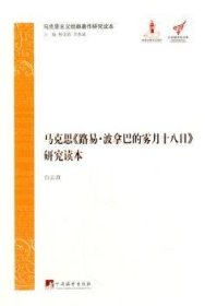 马克思主义经典著作研究读本：马克思《路易·波拿巴的雾月十八日》研究读本