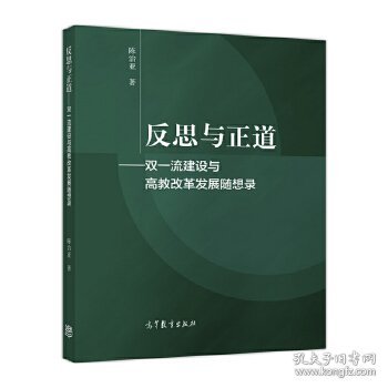 反思与正道——双一流建设与高教改革发展随想录