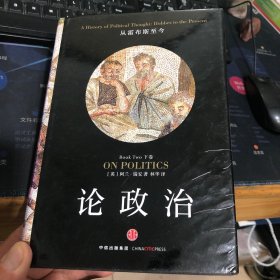 论政治·下卷：从霍布斯至今