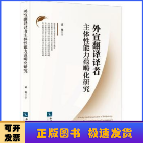 外宣翻译译者主体性能力范畴化研究