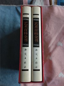 艺术百科全书 上下两册全套 【大16开硬精装带函套】