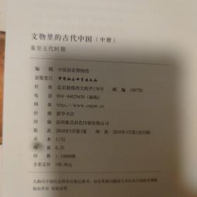 正版品佳 文物里的古代中国（上中下全三册）(远古至战国时期)(秦至五代时期)(宋至清时期)