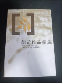 胡适作品精选