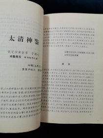 【中山大学古文献研究项目•四库术数类丛书全译】相书篇 【《月波洞中记》《 太清神鉴》《玉管照神局》《人伦大统赋 》四合一。均取自钦定四库全书！文白对照。567页。1995年一版一印。仅10000册】