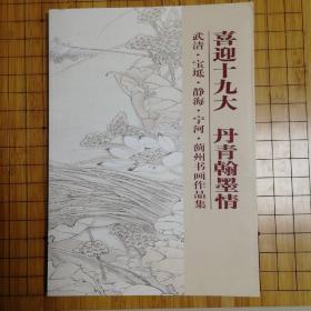 喜迎十九大丹青翰墨情     武清.宝坻.静海.宁河.蓟州书画作品集