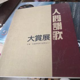 人间赞歌大赏展（日文）
