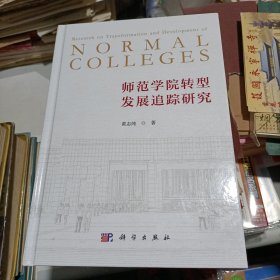 师范学院转型发展追踪研究