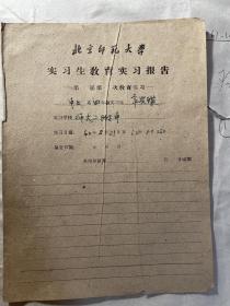 1962年北京师范大学实习生教育实习报告（中文系）