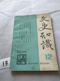 文史知识（1986年第12期）