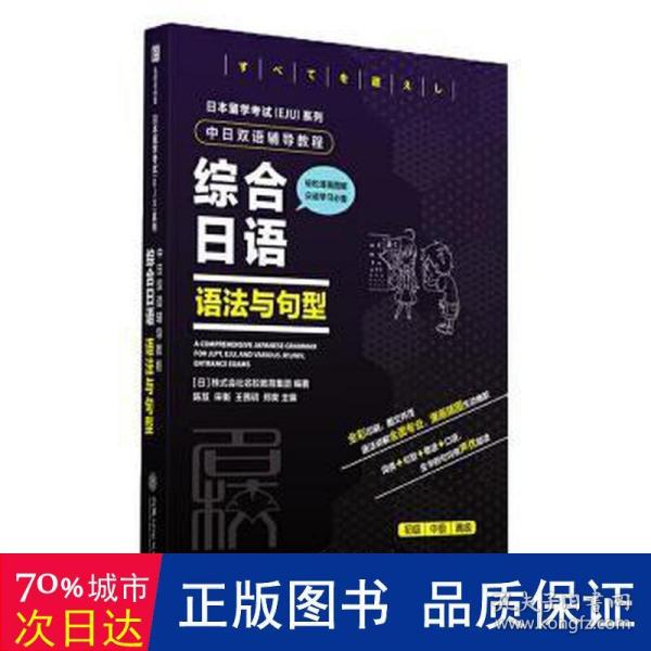 日本留学考试（EJU）系列：中日双语辅导教程综合日语语法与句型