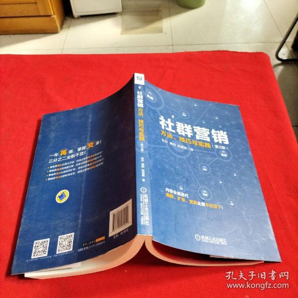 社群营销：方法、技巧与实践（第2版）