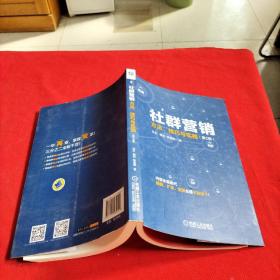 社群营销：方法、技巧与实践（第2版）