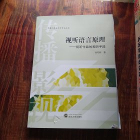 视听语言原理——视听作品的视听手段 孙英莉 著