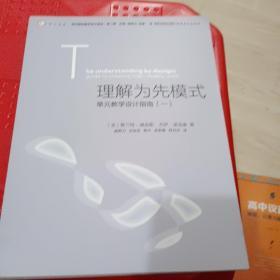 理解为先模式—单元教学设计指南（一）<梦山书系><当代前沿教学设计译丛/第二辑>