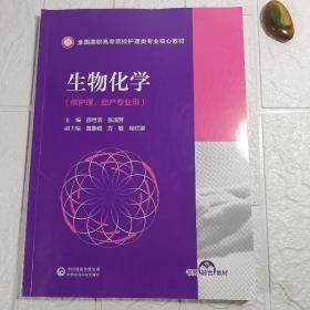 生物化学(全国高职高专院校护理类专业核心教材)