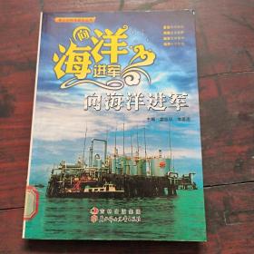 向海洋进军