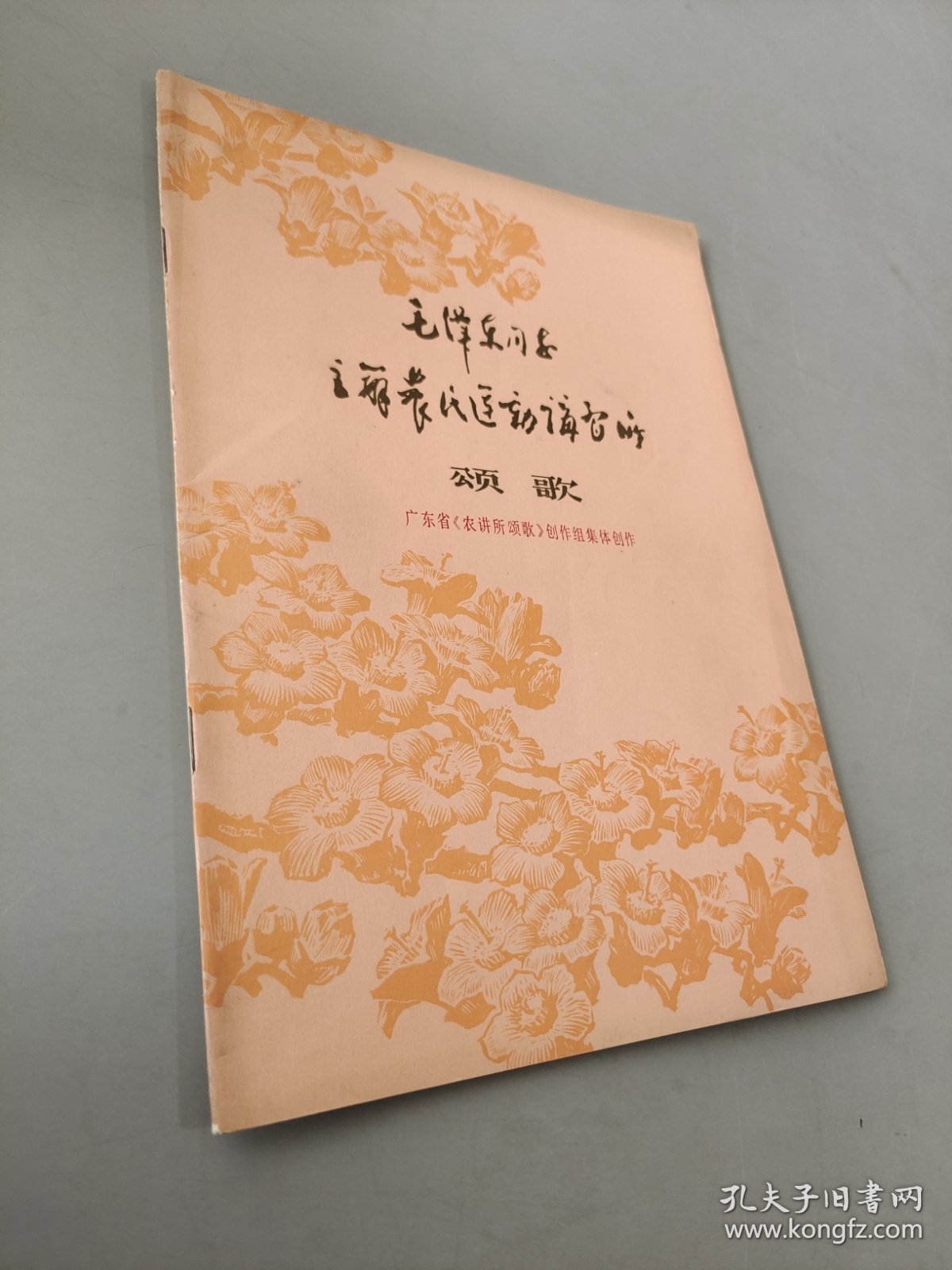 毛泽东同志主办 农民运动讲习所颂歌