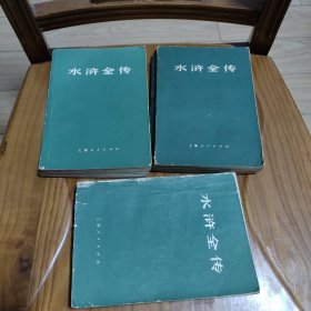 水浒全传 上中下 上海人民出版社 1975年一版一印 2#