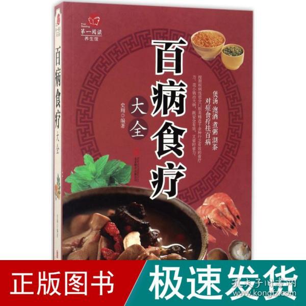 超值全彩养生馆：百病食疗大全