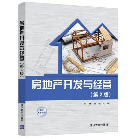 全新正版现货 房地产开发与经营(第2版) 9787302577201 冯斌 杜强 赵小云 刘子杰 仲作伟 清华大学出版社