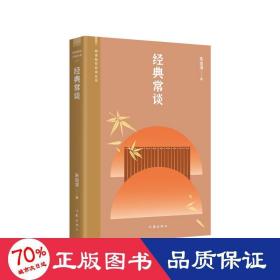 经典常谈 中国文学名著读物 朱自清