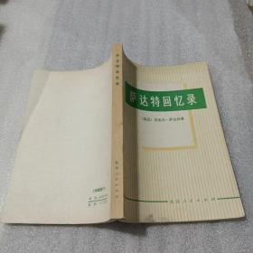 萨达特回忆录