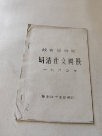 故宫博物院明清仕女画展