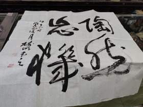 徐，书法三