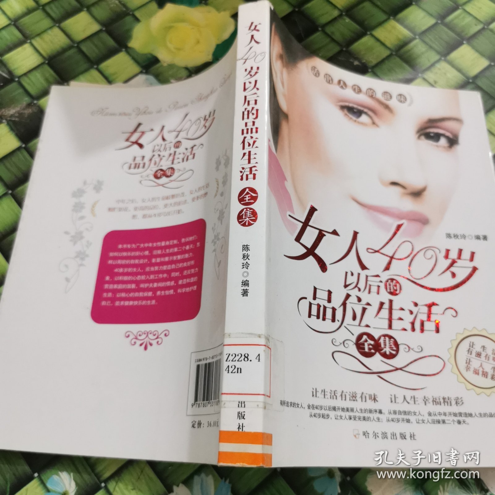 女人40岁以后的品位生活全集 馆藏 正版 无笔迹