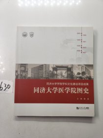 同济大学医学院图史