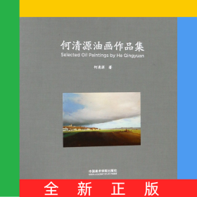 何清源油画作品集(精)