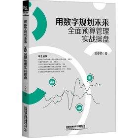 用數(shù)字規(guī)劃未來 全面預(yù)算管理實戰(zhàn)操盤