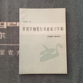 常用字钢笔行书速成习字帖