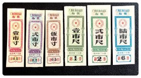 广西壮族自治区布票1982六种，共6枚（全）～A套