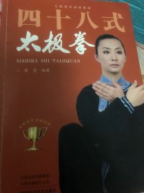 四十八式太极拳