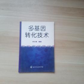 多基因轉(zhuǎn)化技術(shù)