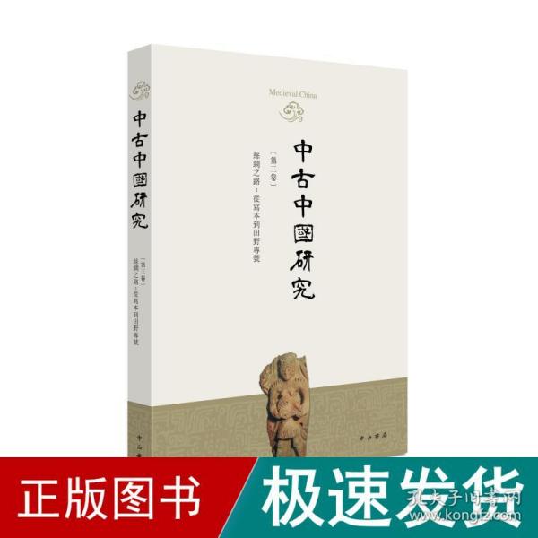 中古中国研究（第三卷）丝绸之路：从写本到田野专号