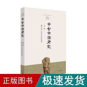 中古中国研究（第三卷）丝绸之路：从写本到田野专号