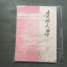 1974年《贵州大学学报》试刊号