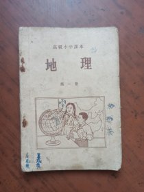高级小学课本 地理 第一册