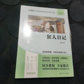 狂人日记（八年级）/部编版语文教材配套阅读名著书系