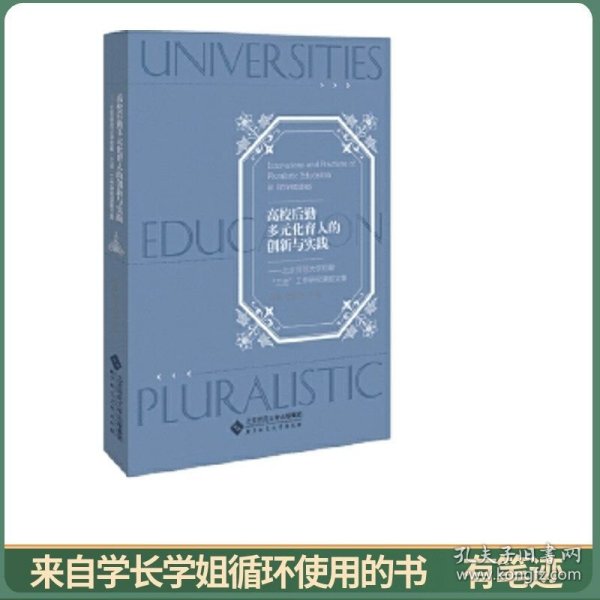 高校后勤多元化育人的创新与实践——北京师范大学后勤“三进”工作研究课题文集