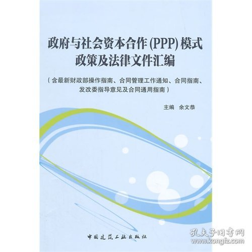 政府与社会资本合作（PPP）模式政策及法律文件汇编