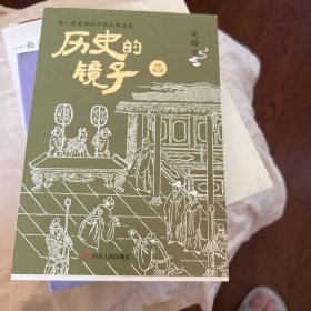 历史的镜子：全新修订版（你一定爱读的中国反腐简史！）