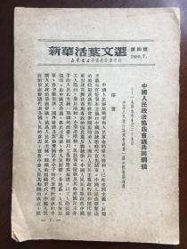 新华活页文选 第四号 1950年7月 新华书店 桂北分店 桂林 售出 印章