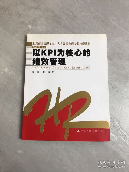 以KPI为核心的绩效管理