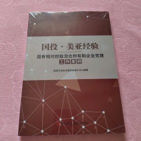 国投 美亚经验 国有相对控股混合所有制企业党建工作案例