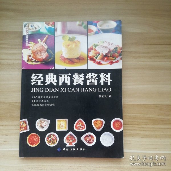 尚锦西餐系列：经典西餐酱料